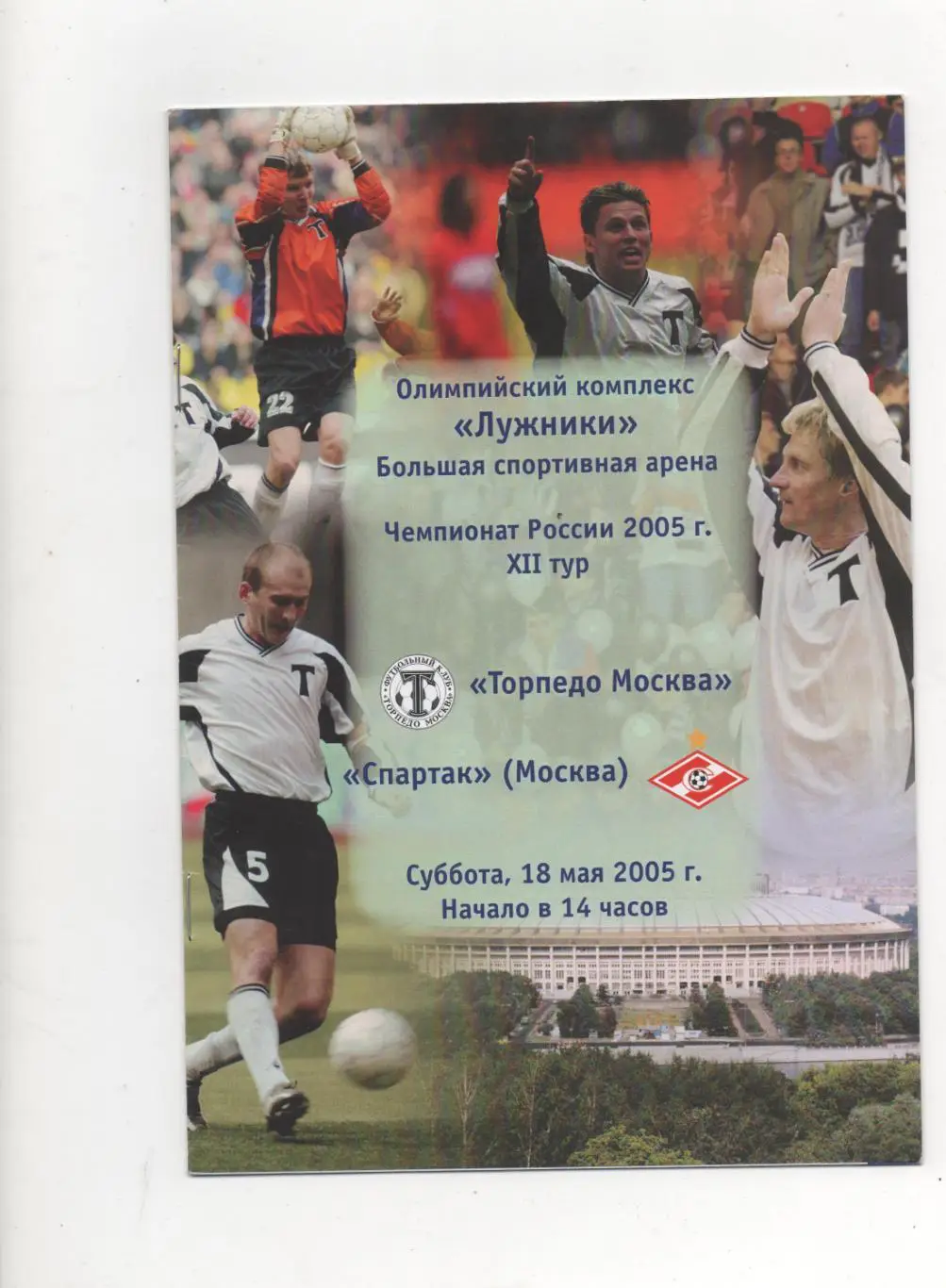 Торпедо (Москва) - Спартак (Москва) - 2005.