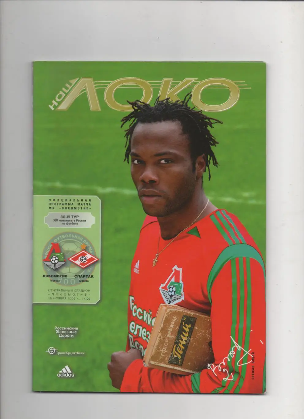 Локомотив (Москва) - Спартак (Москва) - 2005.