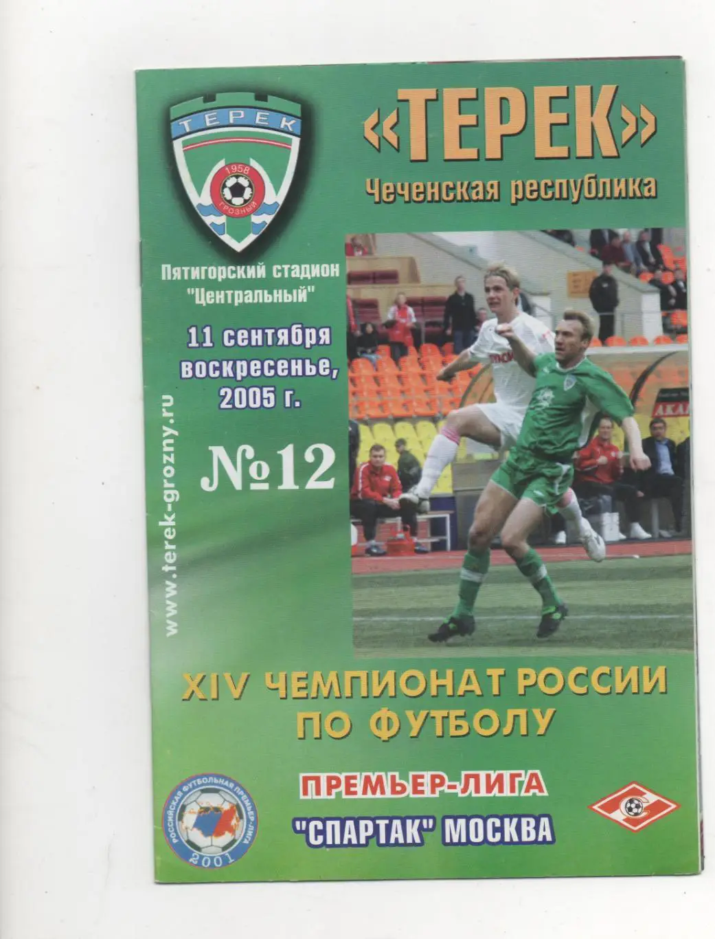 Терек (Грозный) - Спартак (Москва) - 2005.
