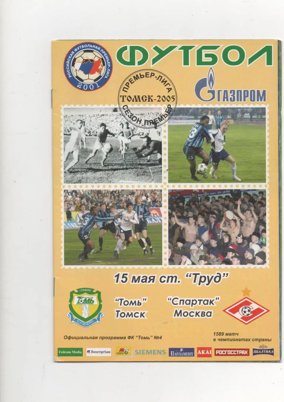 Томь (Томск) - Спартак (Москва) - 2005.