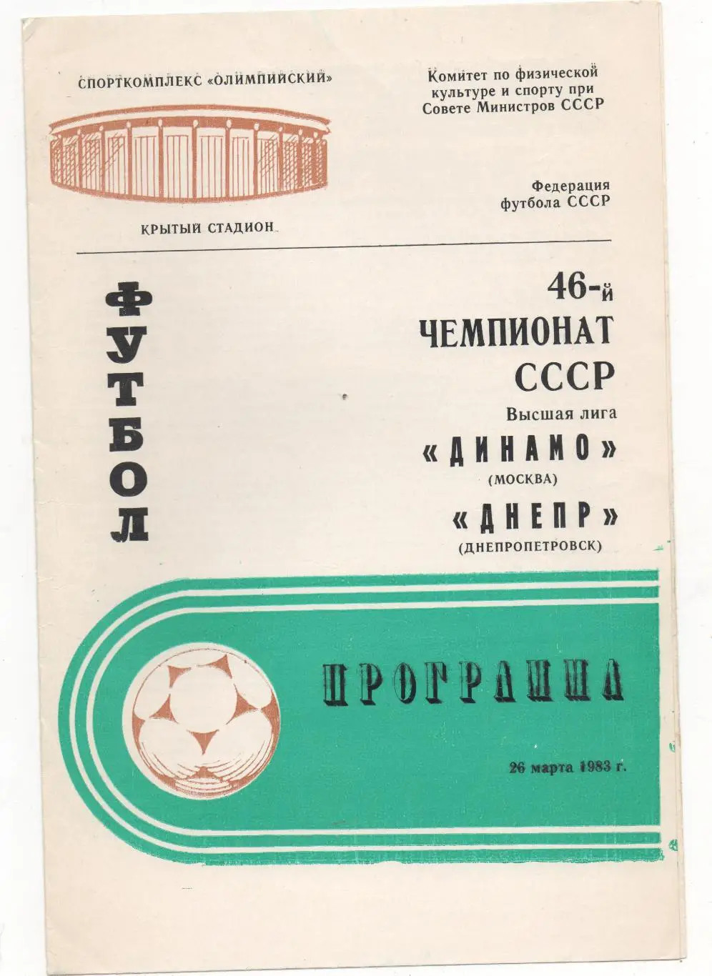 Динамо (Москва) - Днепр (Днепропетровск) - 1983.