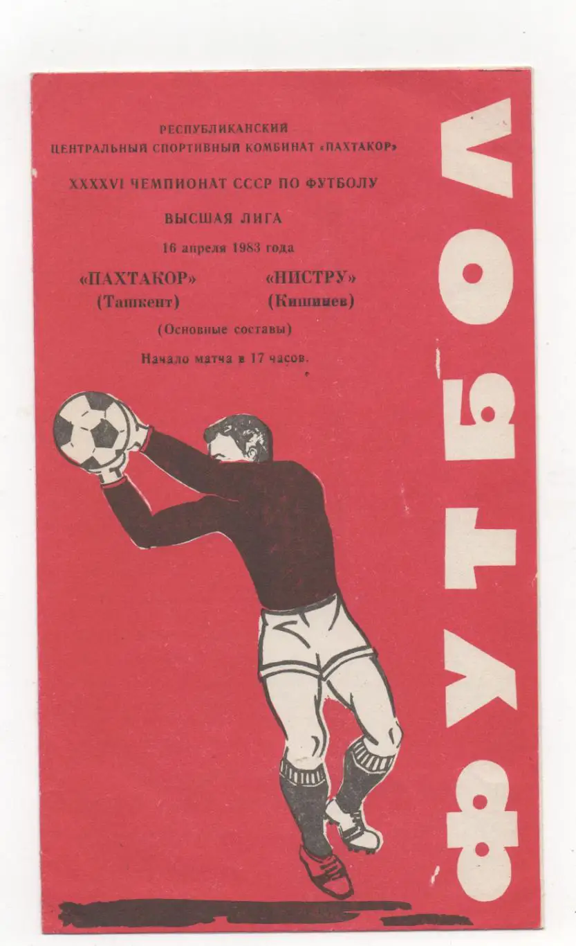 Пахтакор (Ташкент) - Нистру (Кишинев) - 1983.