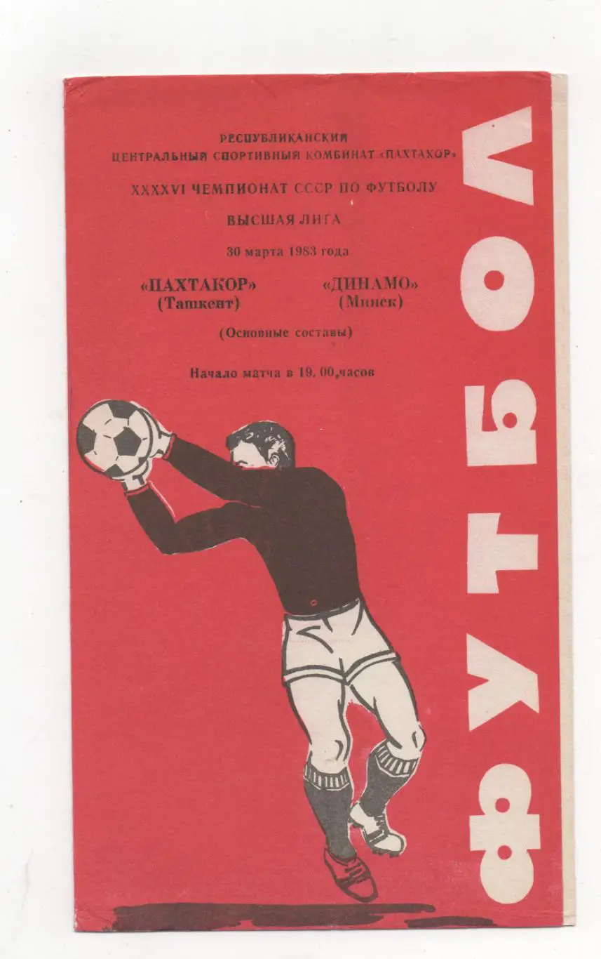 Пахтакор (Ташкент) - Динамо (Минск) - 1983.