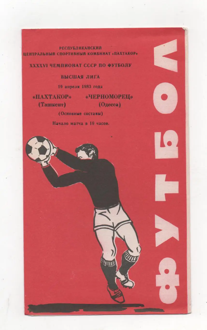 Пахтакор (Ташкент) - Черноморец (Одесса) - 1983.