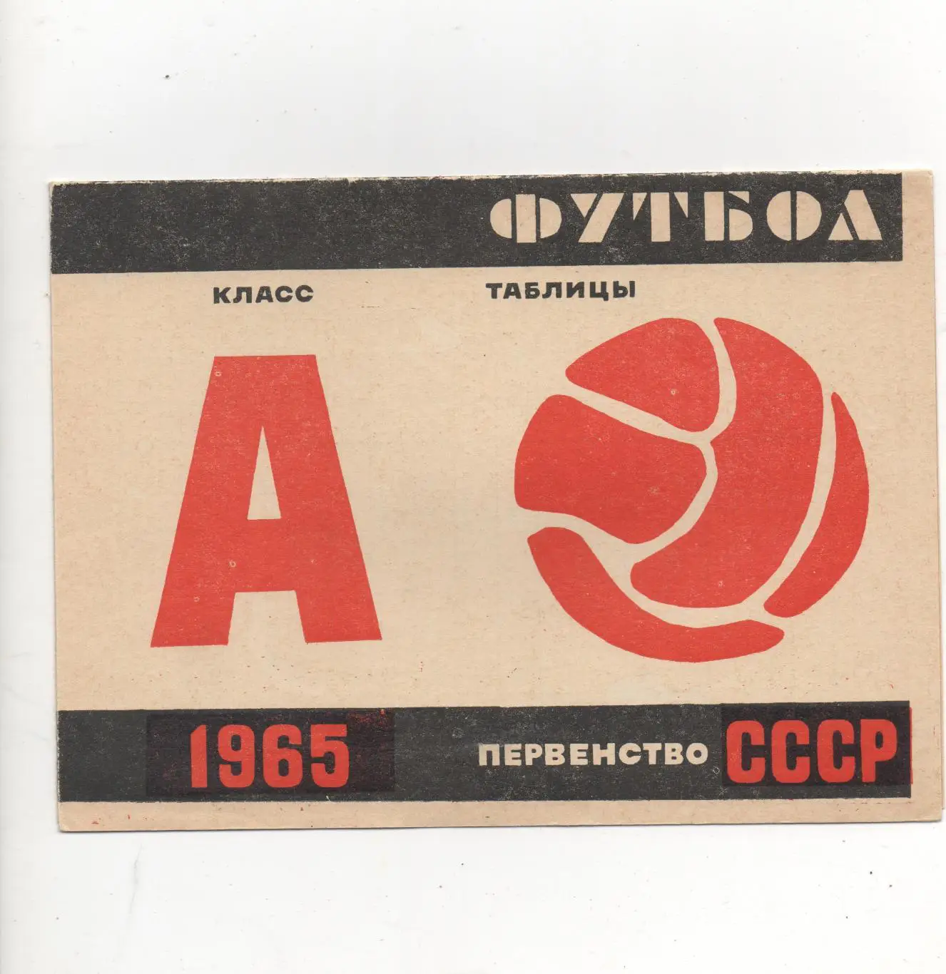 Таблица-шахматка класс А -1 группа(высшая лига)2 группа-2 подгруппы(1 лига)-1965