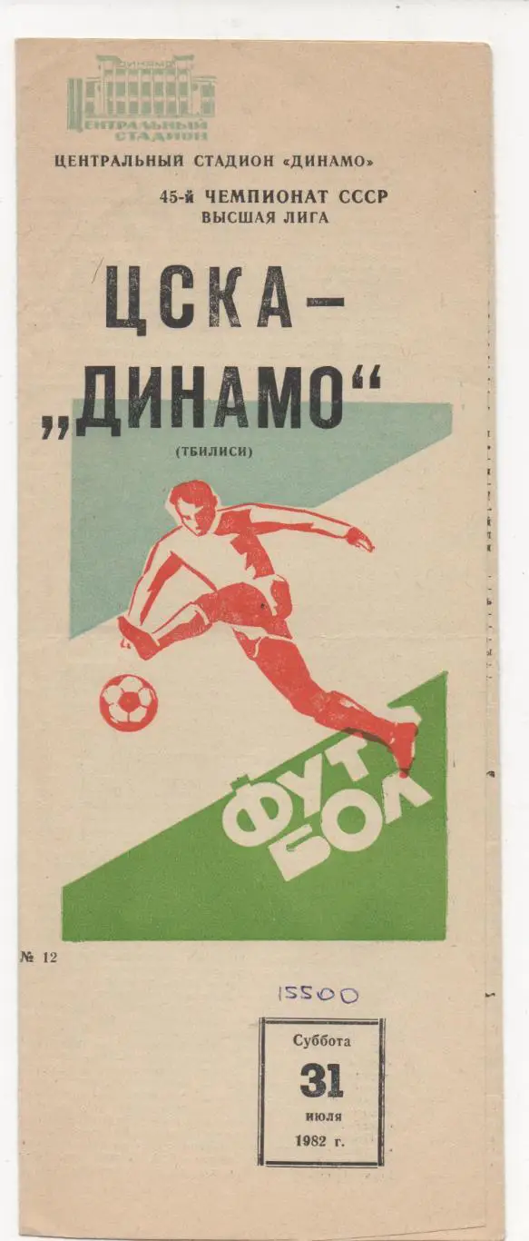 ЦСКА (Москва) - Динамо (Тбилиси) - 1982.
