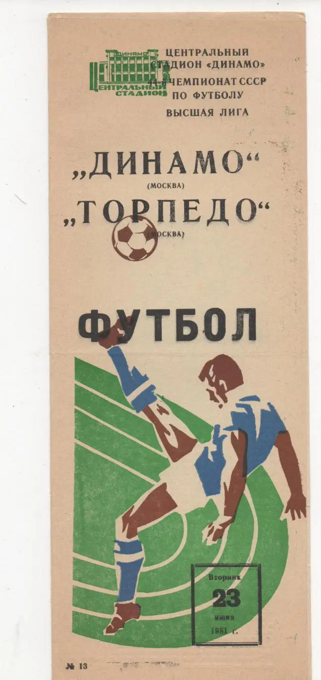 Динамо (Москва) - Торпедо (Москва) - 1981.