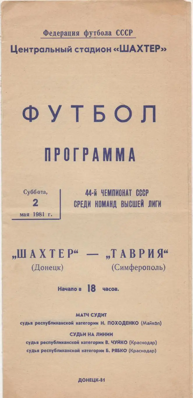 Шахтер (Донецк) - Таврия (Симферополь) - 1981.