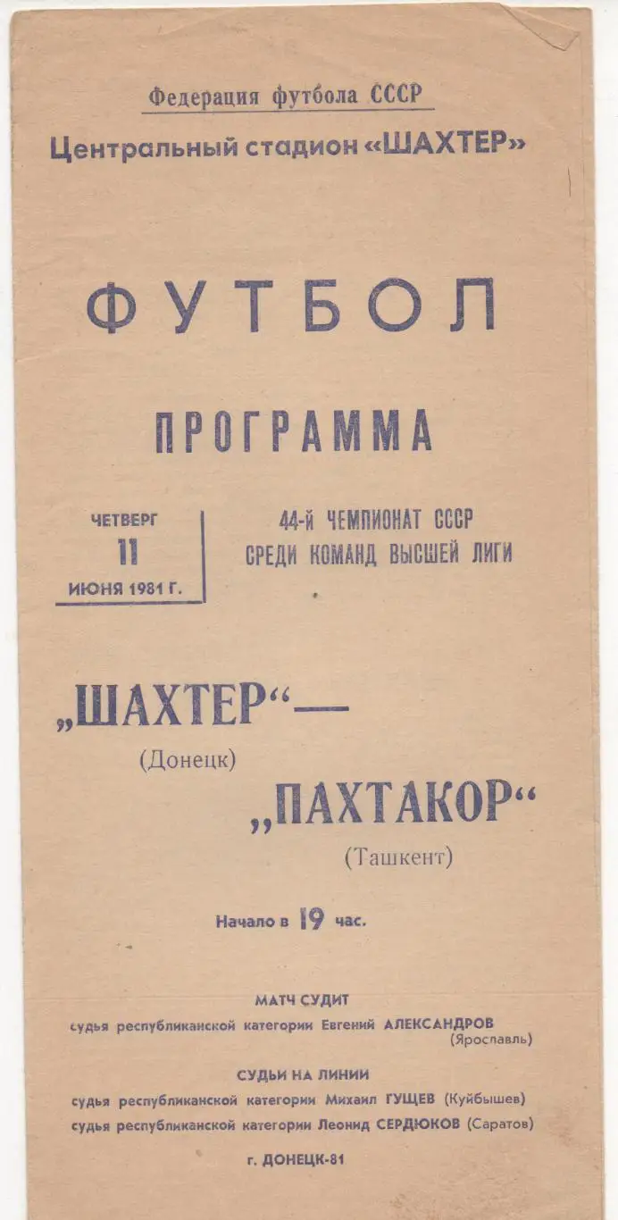 Шахтер (Донецк) - Пахтакор (Ташкент) - 1981.