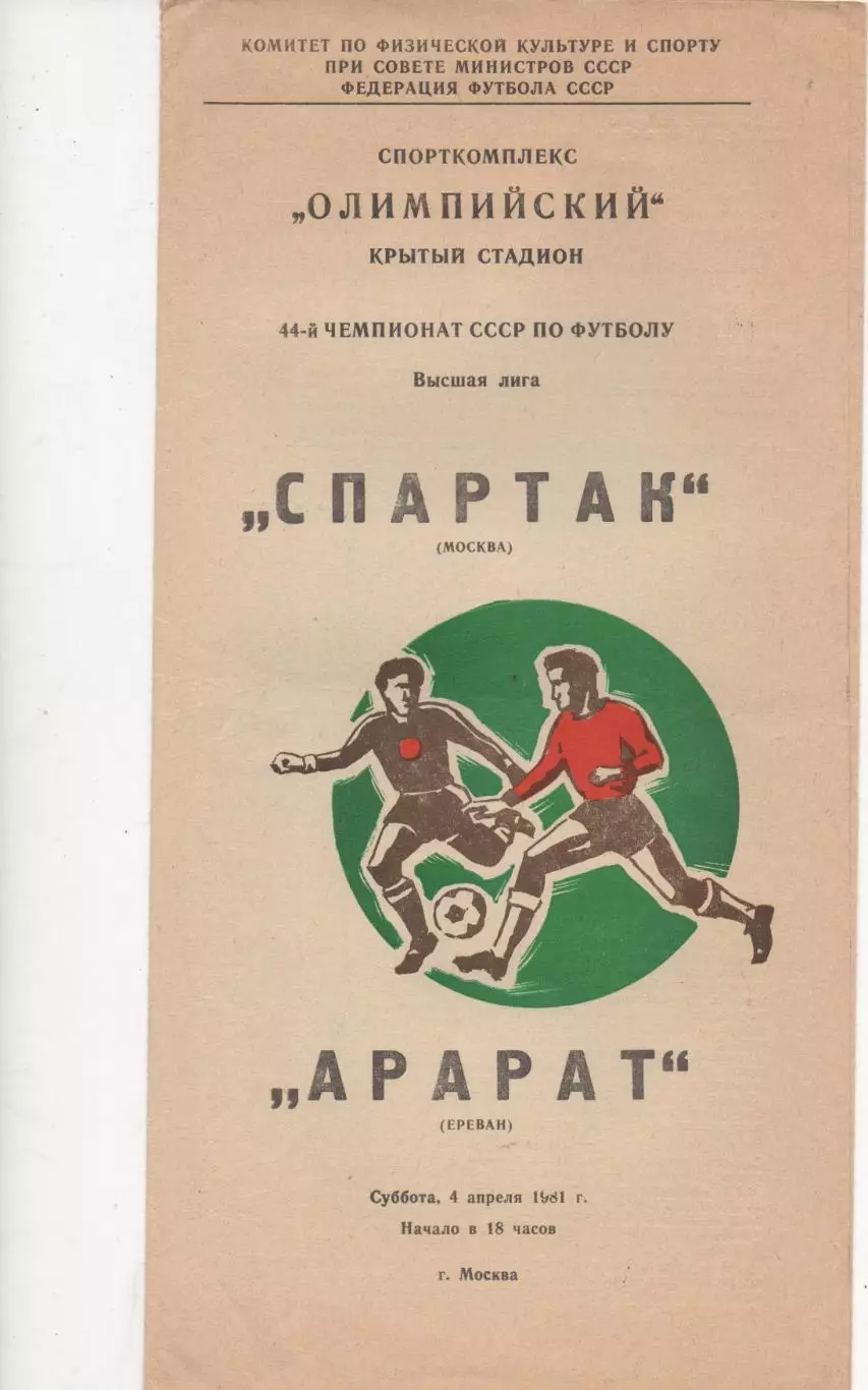 Спартак (Москва) - Арарат (Ереван) - 1981.
