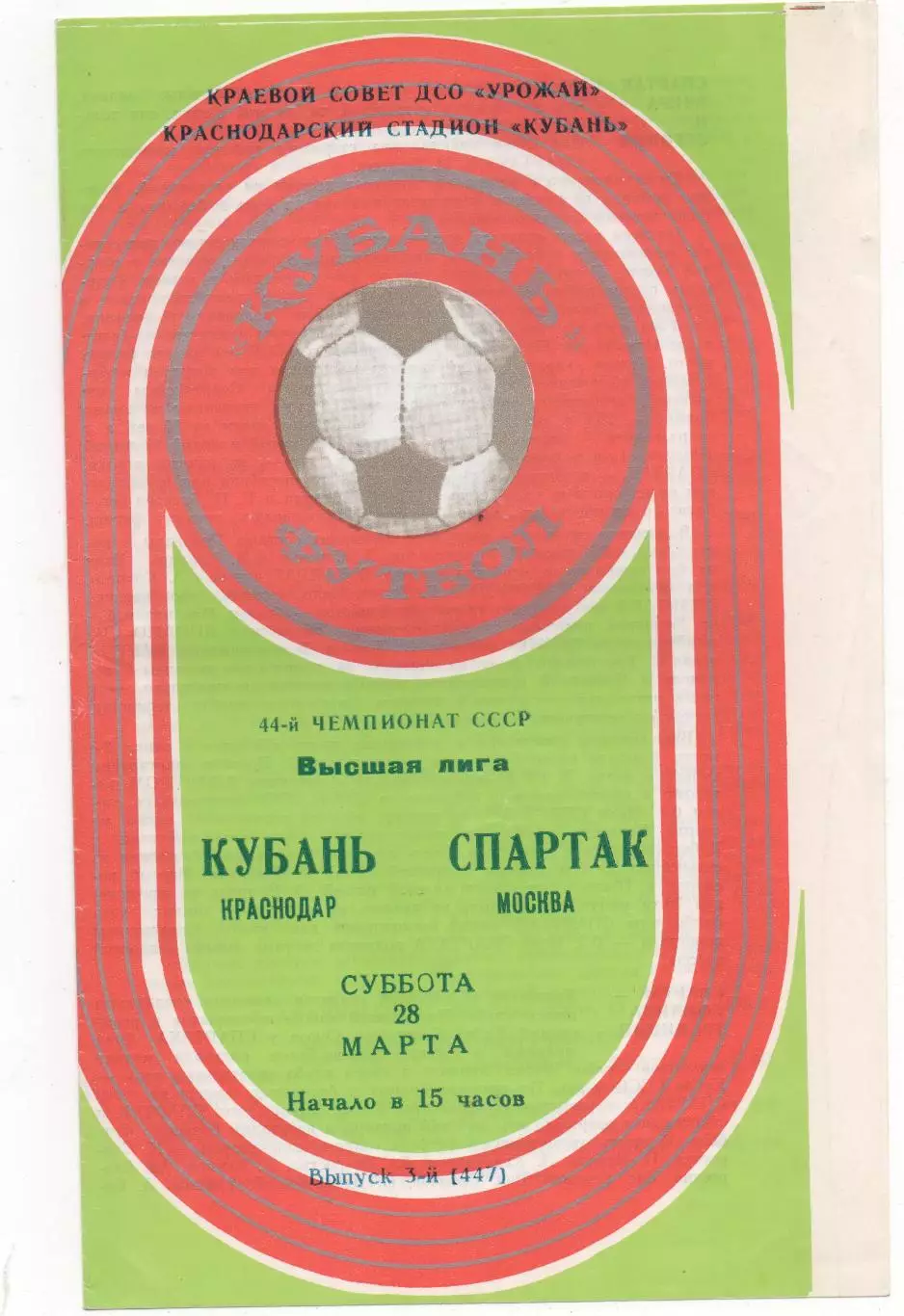 Кубань (Краснодар) - Спартак (Москва) - 1981.