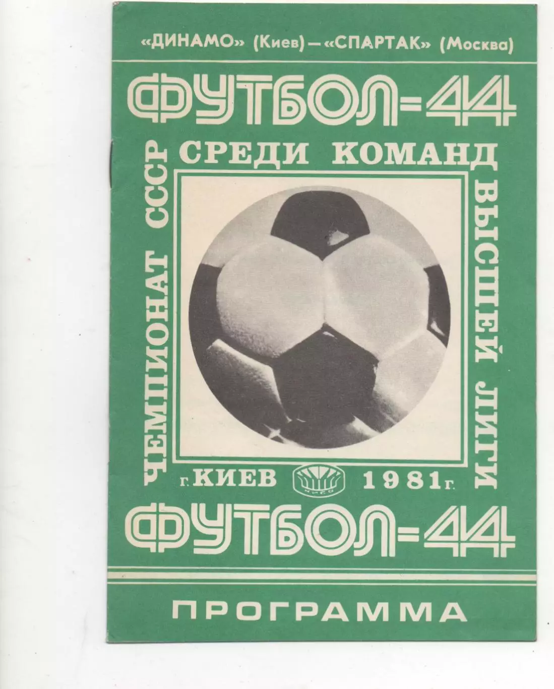 Динамо (Киев) - Спартак (Москва) - 1981.