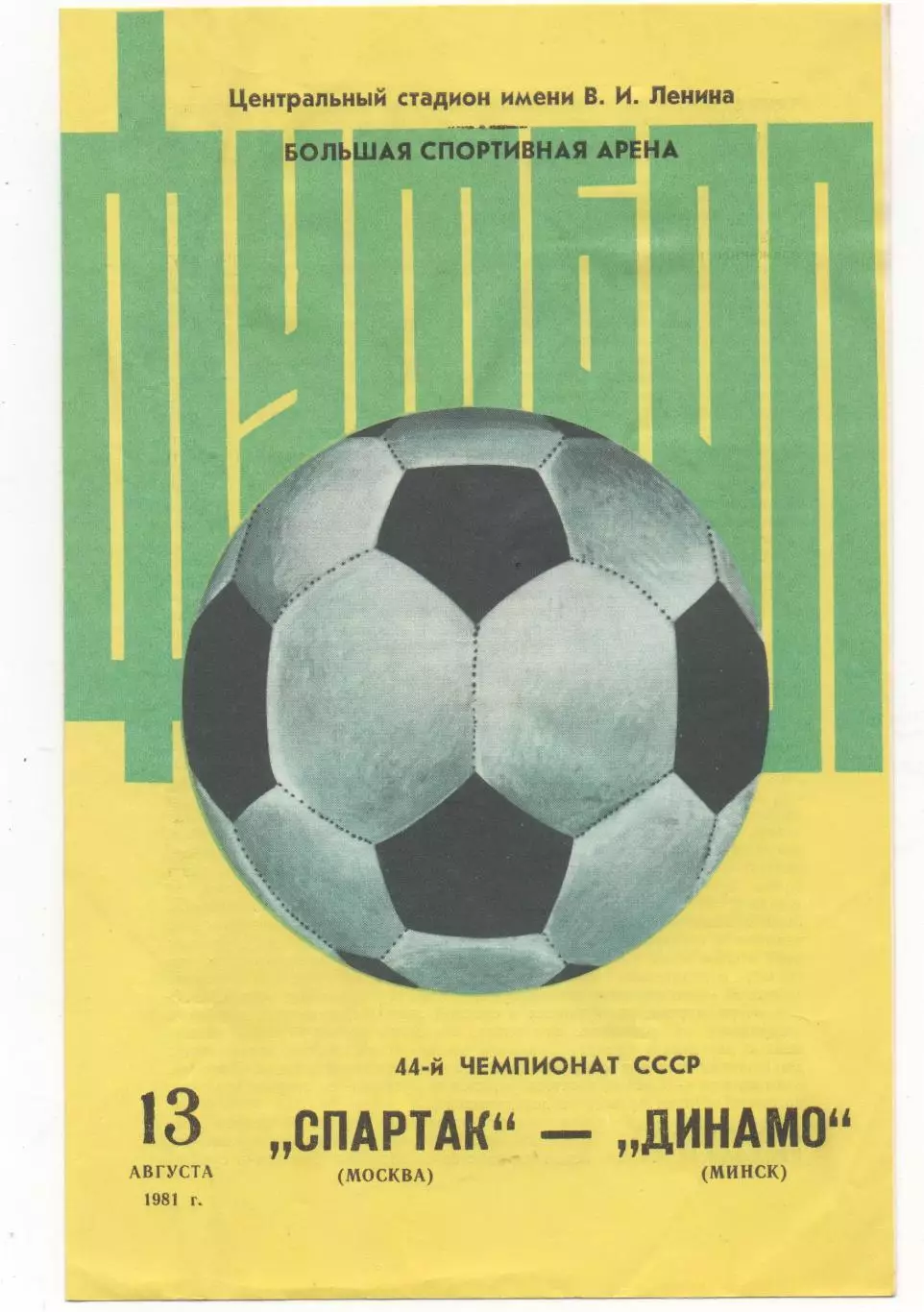 Спартак (Москва) - Динамо (Минск) - 1981.