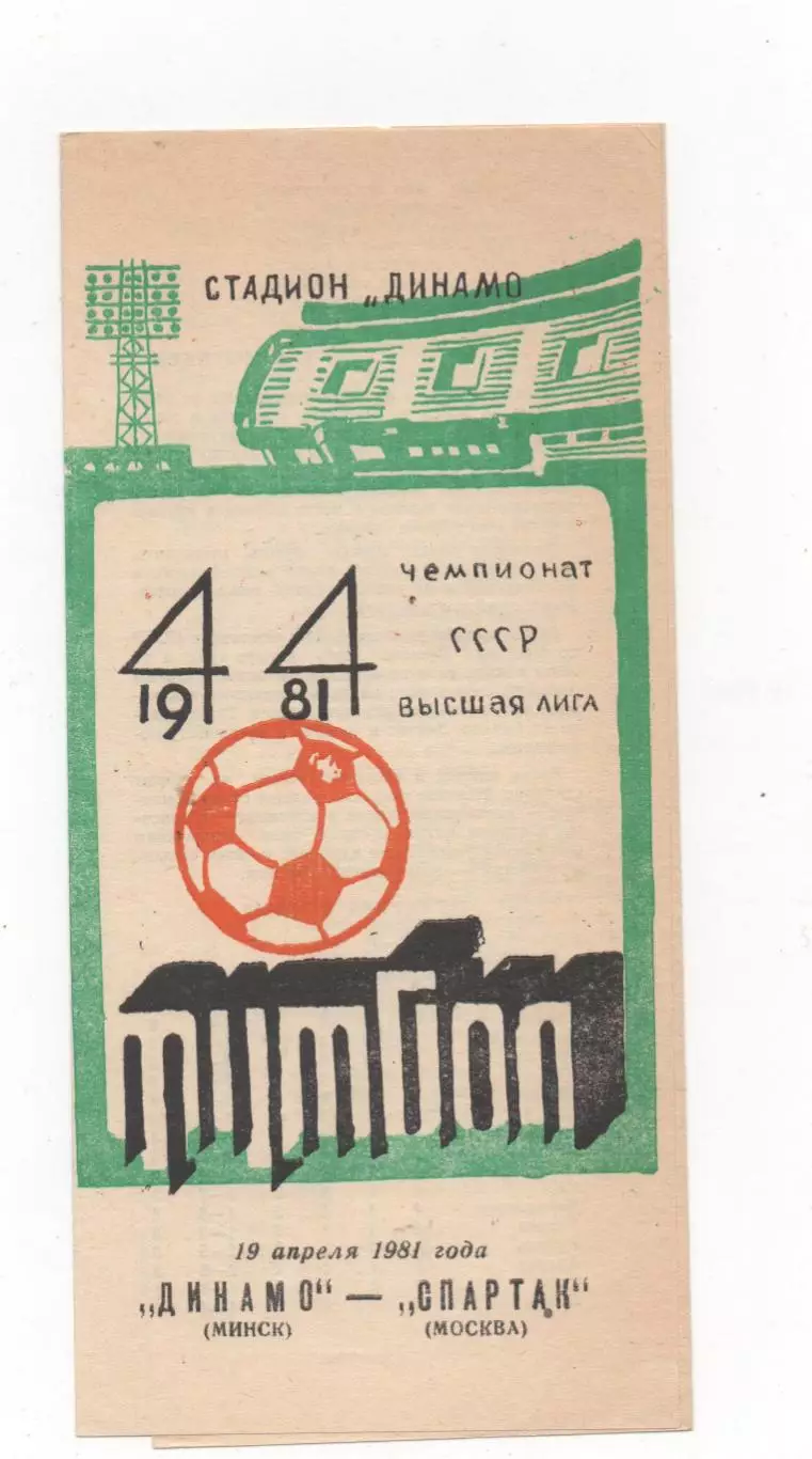 Динамо (Минск) - Динамо (Москва) - 1981.
