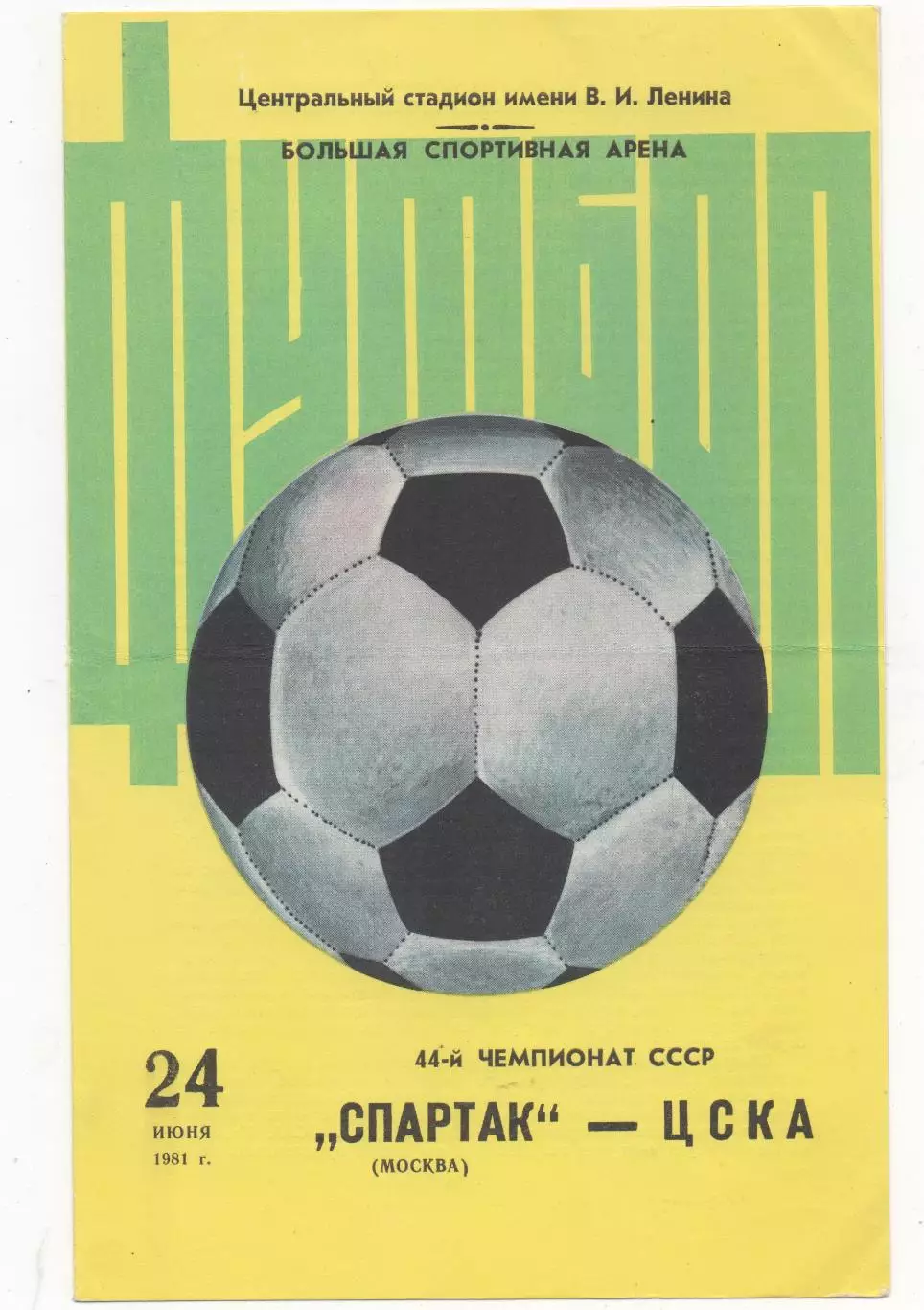 Спартак (Москва) - ЦСКА (Москва) - 1981.