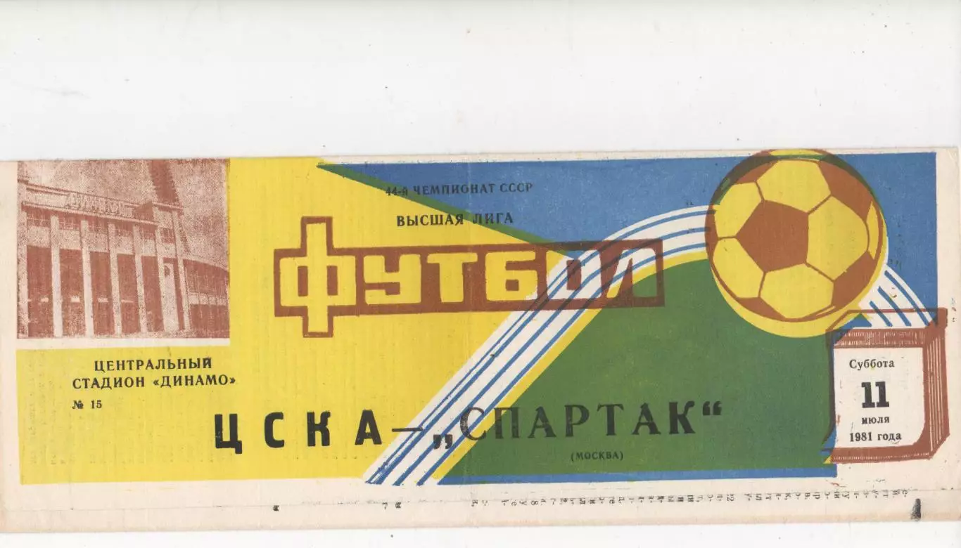 ЦСКА (Москва) - Спартак (Москва) - 1981.