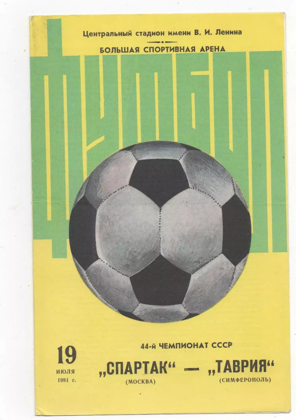 Спартак (Москва) - Таврия (Симферополь) - 1981.