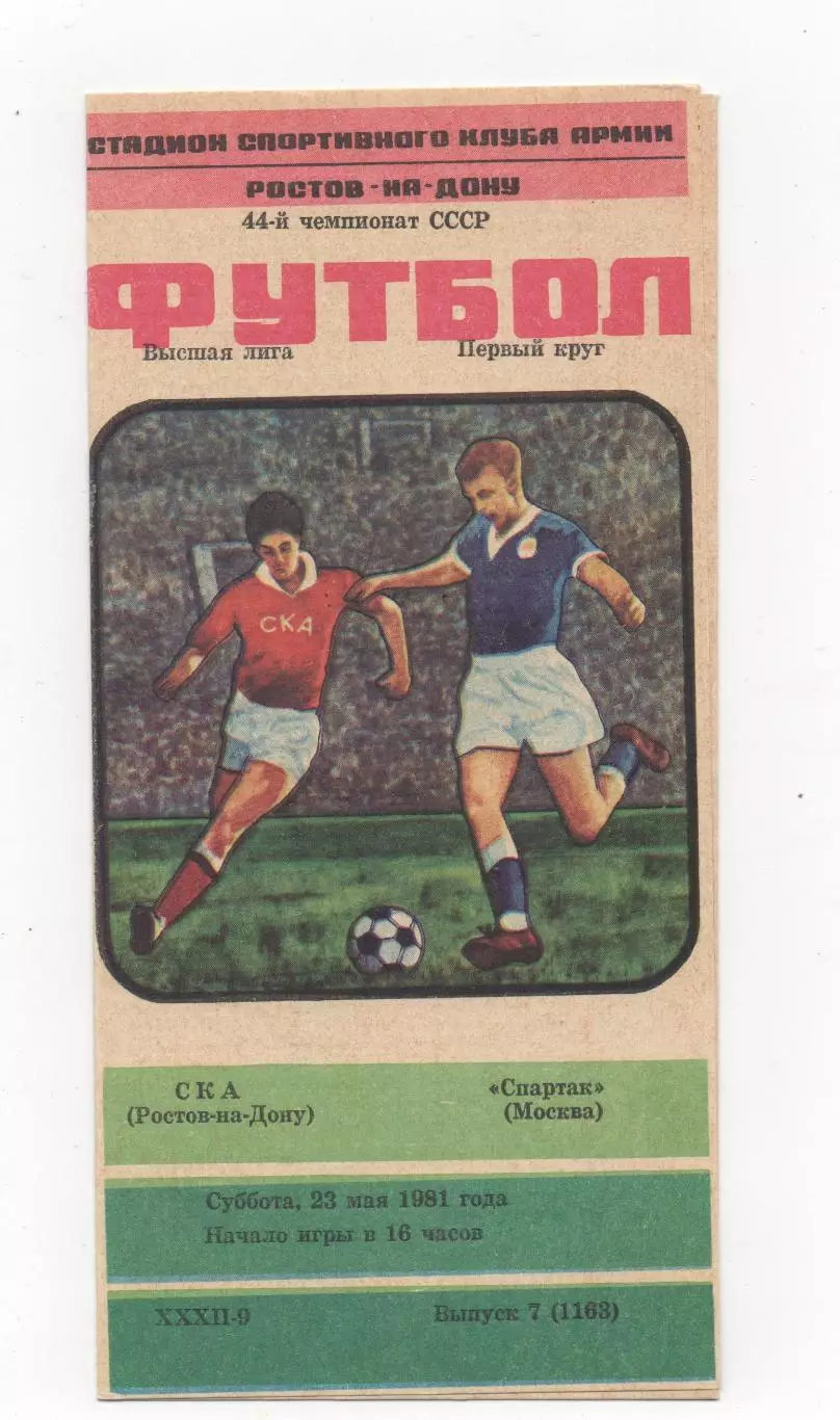 СКА (Ростов на Дону) - Спартак (Москва) - 1981.