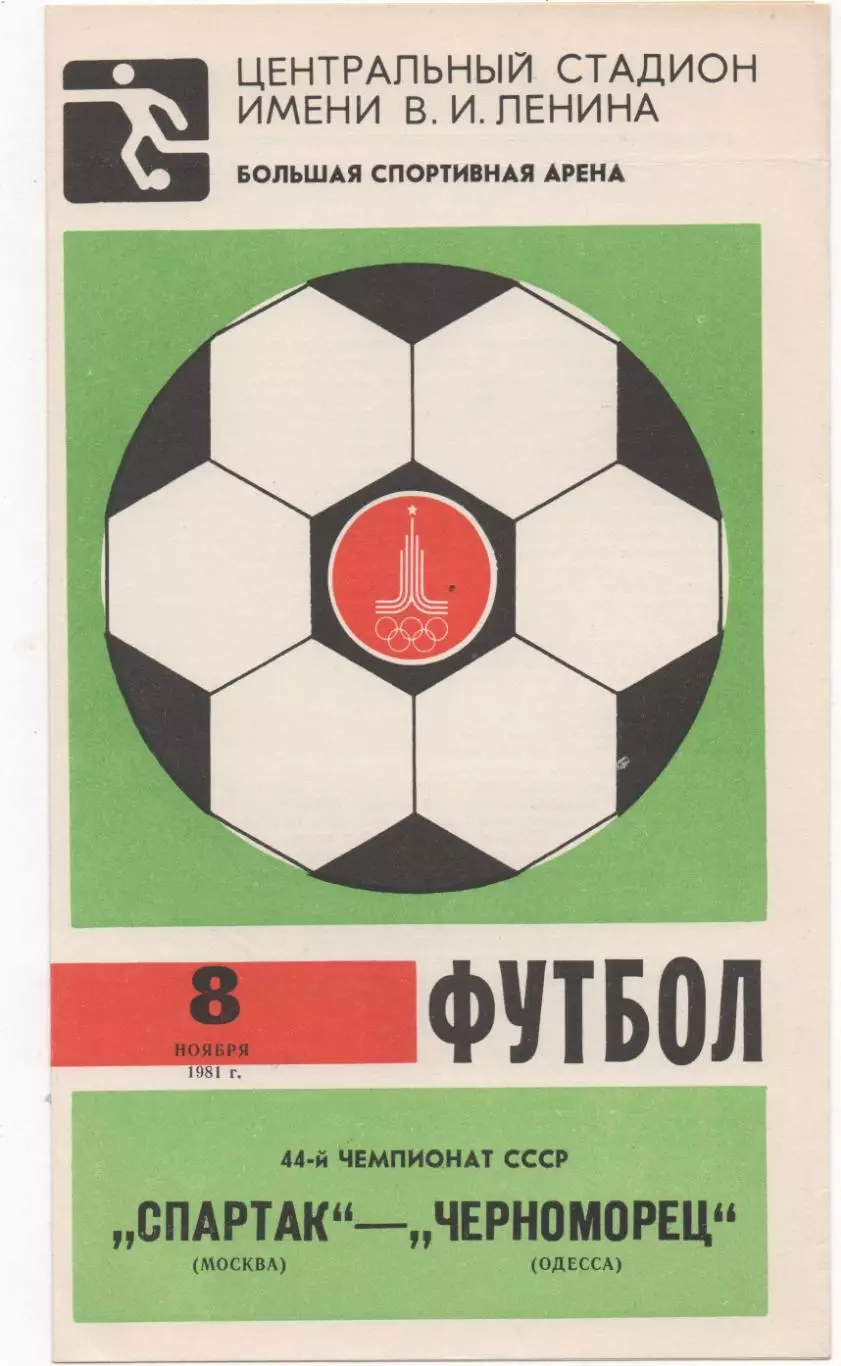 Спартак (Москва) - Черноморец (Одесса) - 1981.