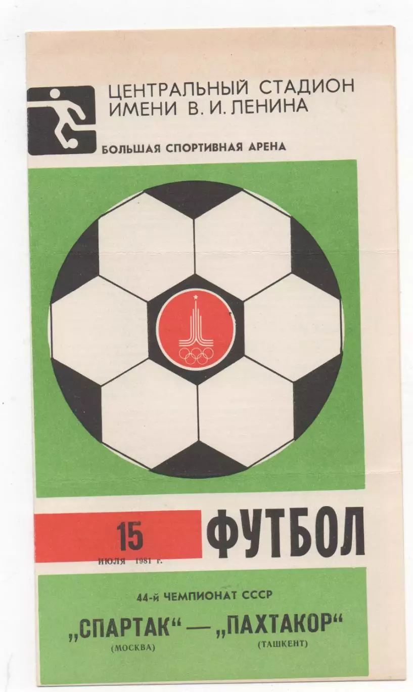 Спартак (Москва) - Пахтакор Ташкент) - 1981.
