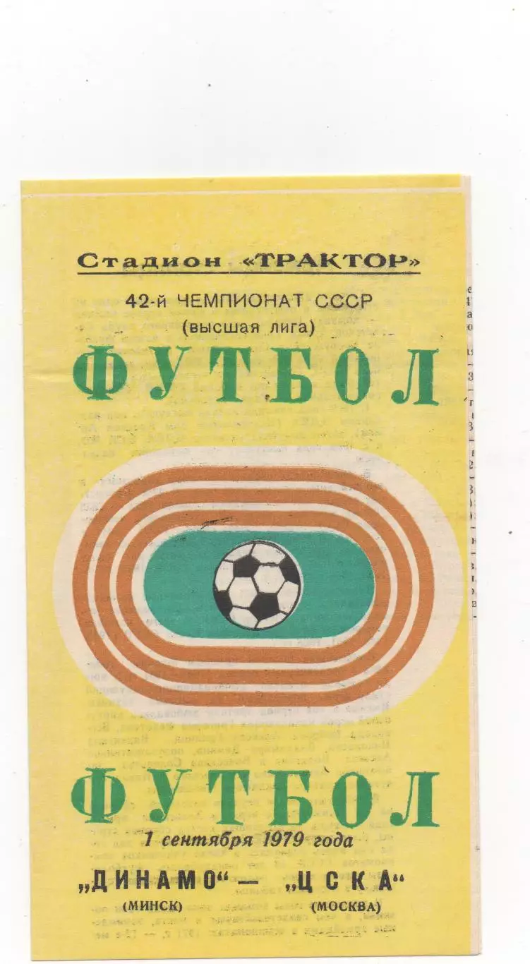Динамо (Минск) - ЦСКА (Москва) - 1979.