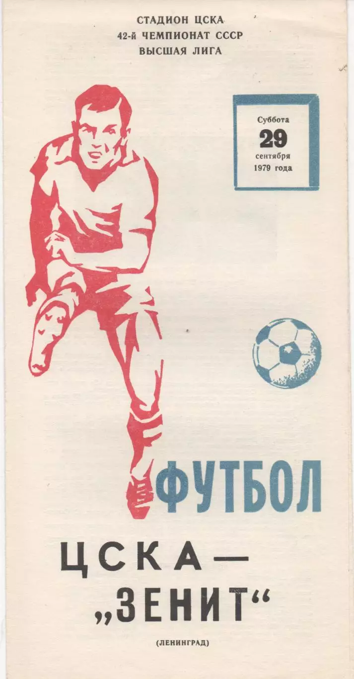 ЦСКА (Москва) - Зенит (Ленинград) - 1979.