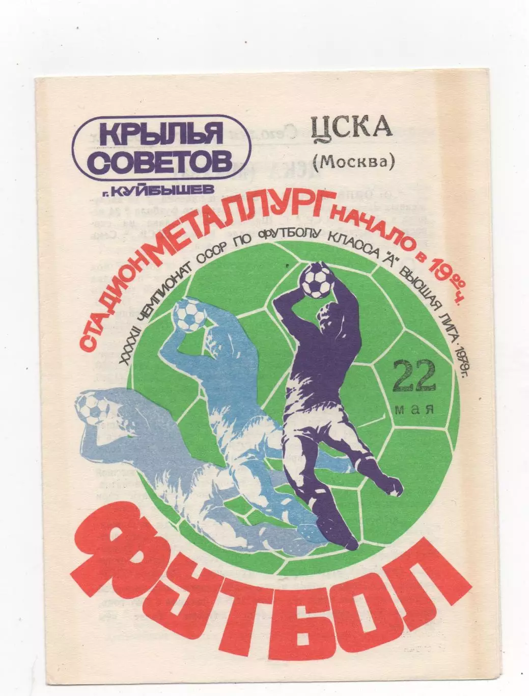 Крылья Советов (Куйбышев) - ЦСКА (Москва) - 1979.