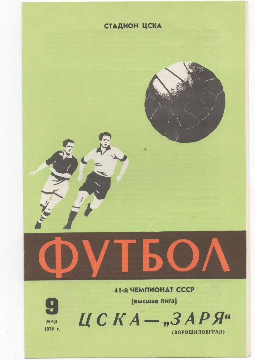ЦСКА (Москва) - Заря (Ворошиловград) - 1978.