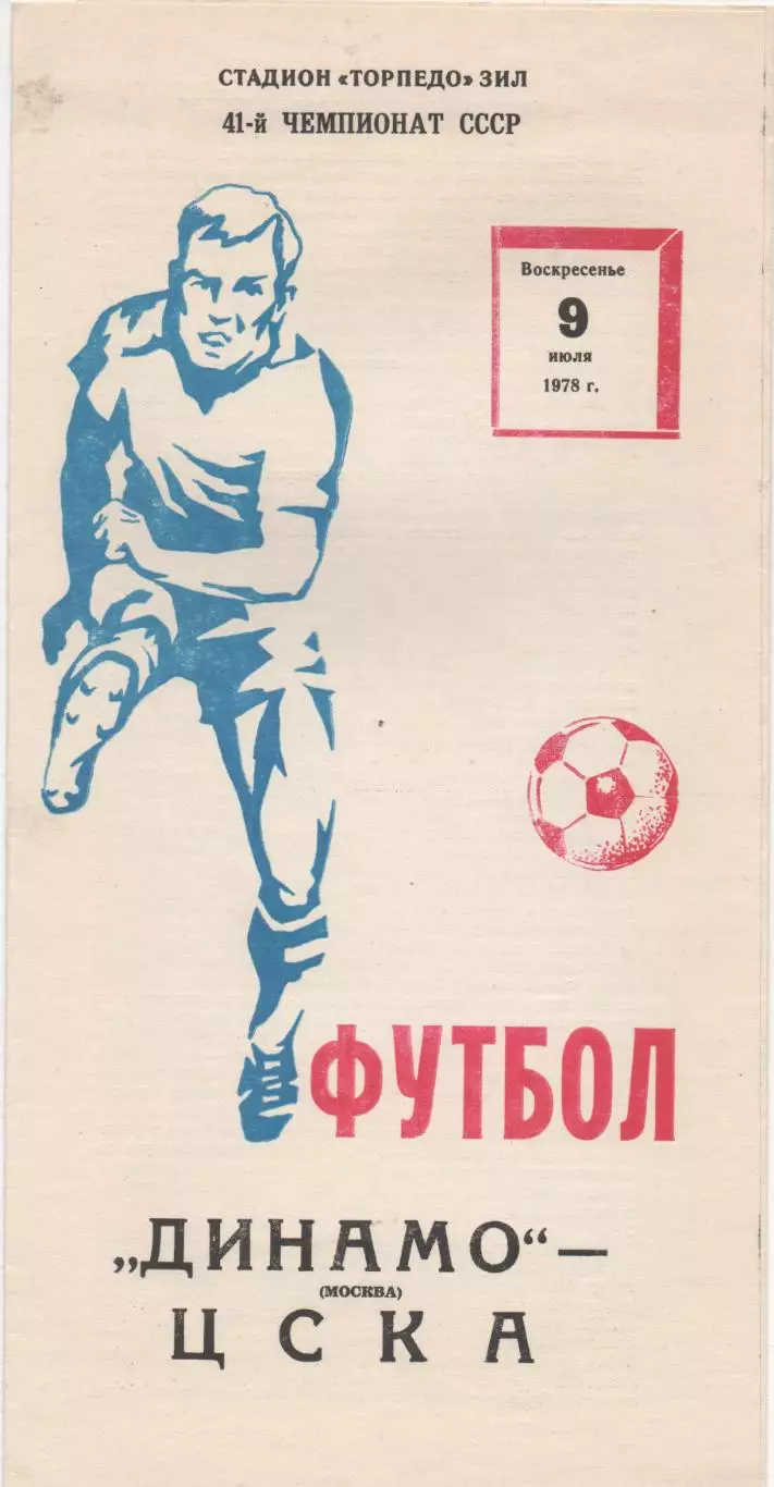 Динамо (Москва) - ЦСКА (Москва) - 1978.