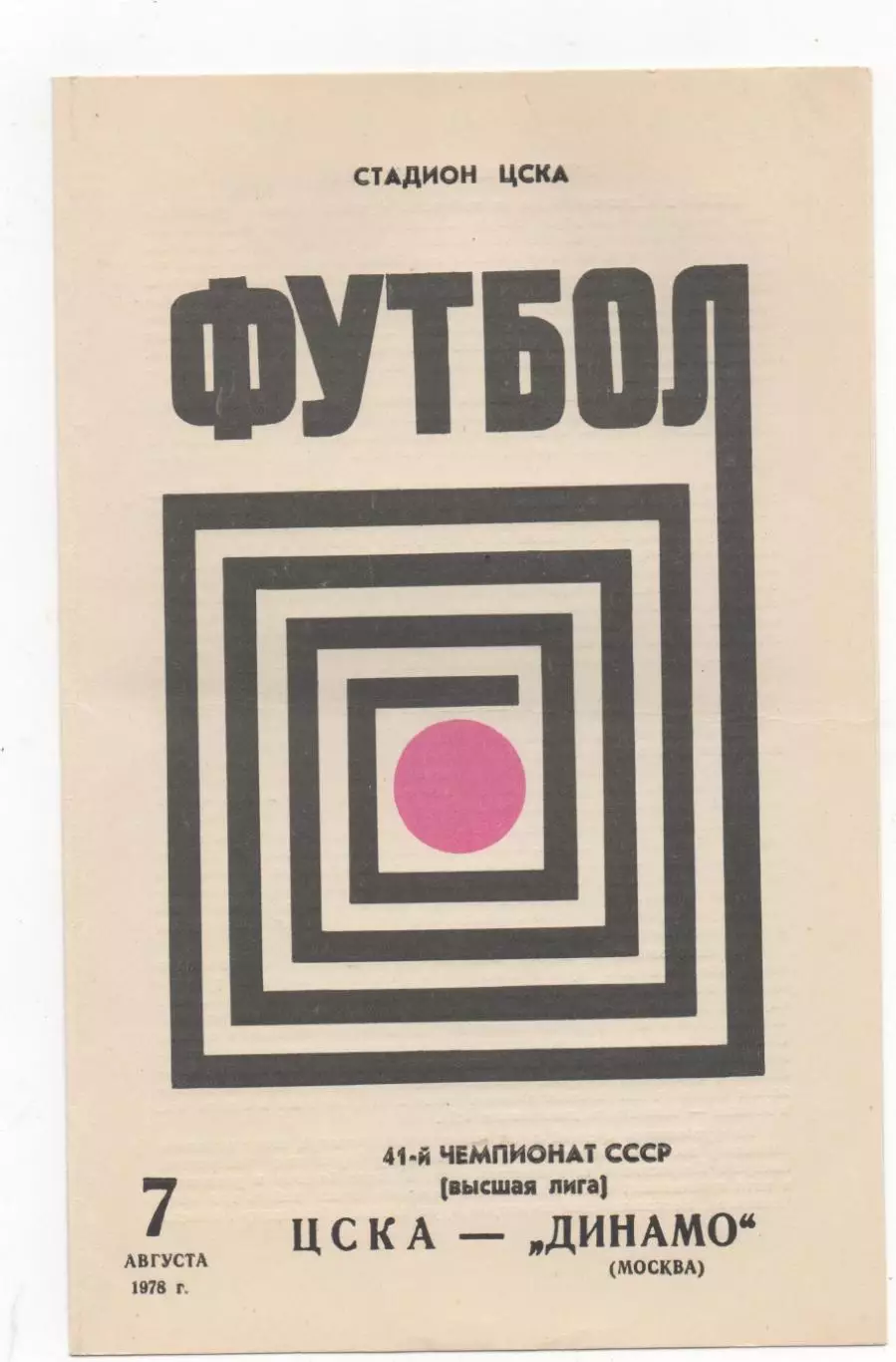 ЦСКА (Москва) - Динамо (Москва) - 1978.