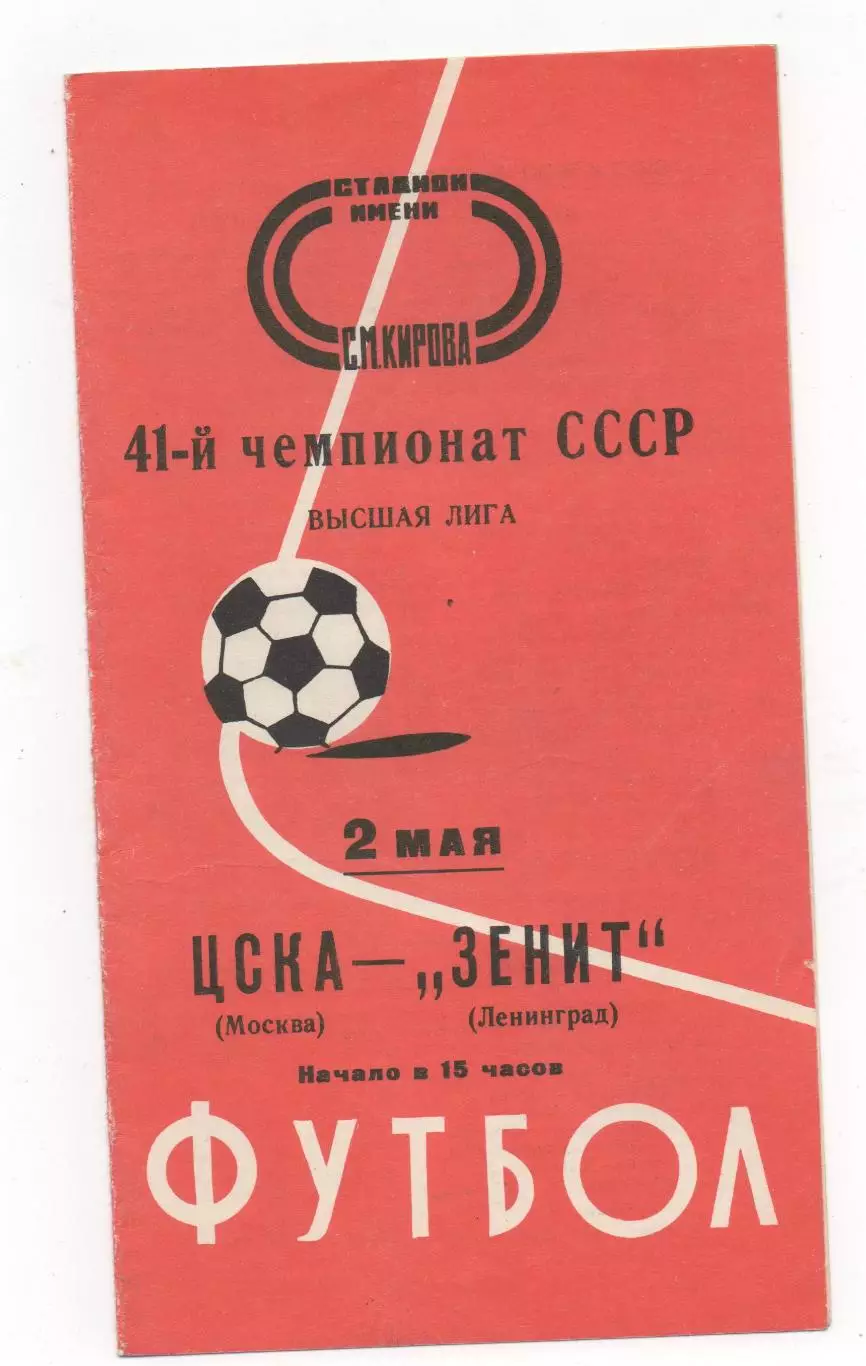 Зенит (Ленинград) - ЦСКА (Москва) - 1978.