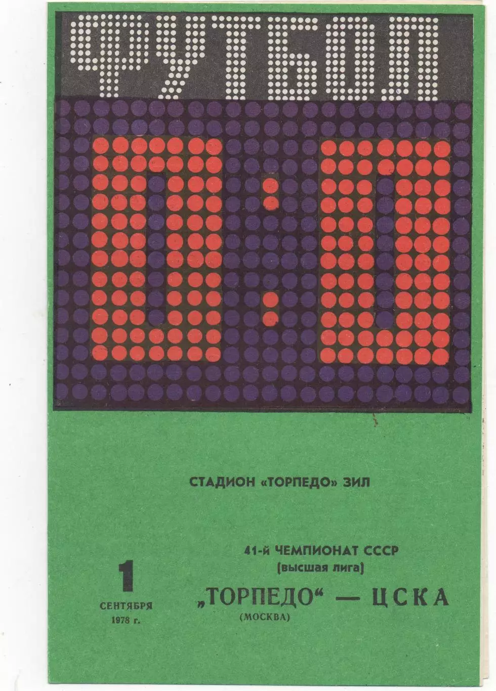 Торпедо (Москва) - ЦСКА (Москва) - 1978.