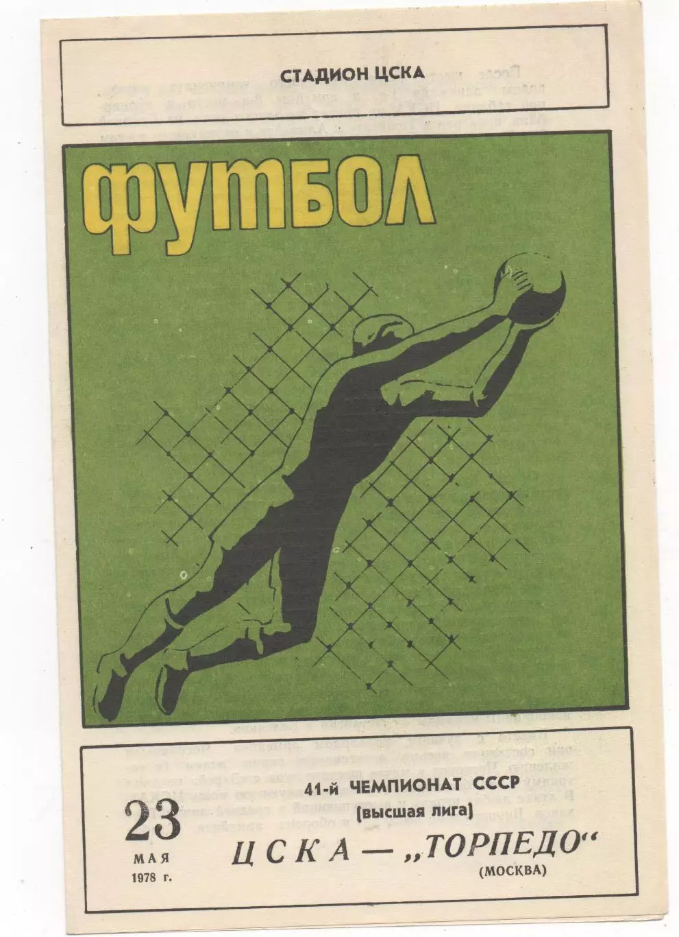 ЦСКА (Москва) - Торпедо (Москва) - 1978.