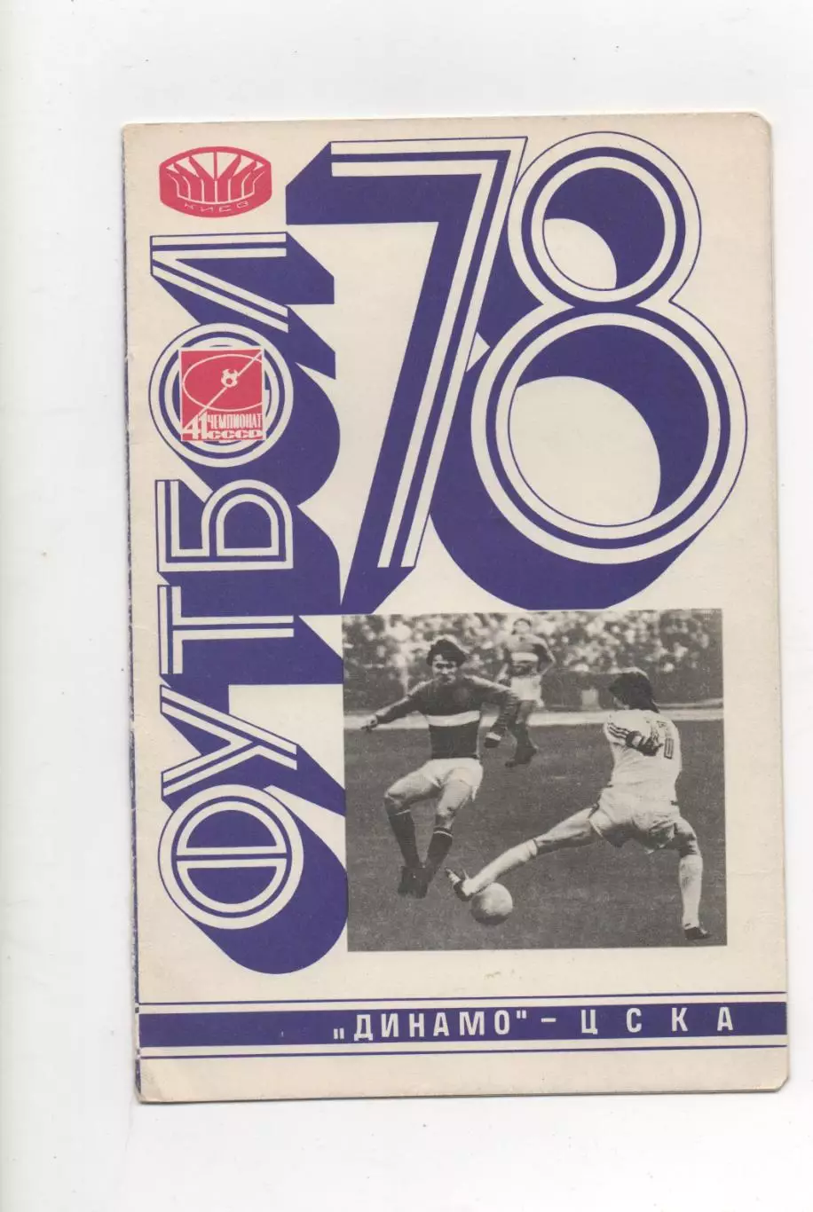 Динамо (Киев) - ЦСКА (Москва) - 1978.