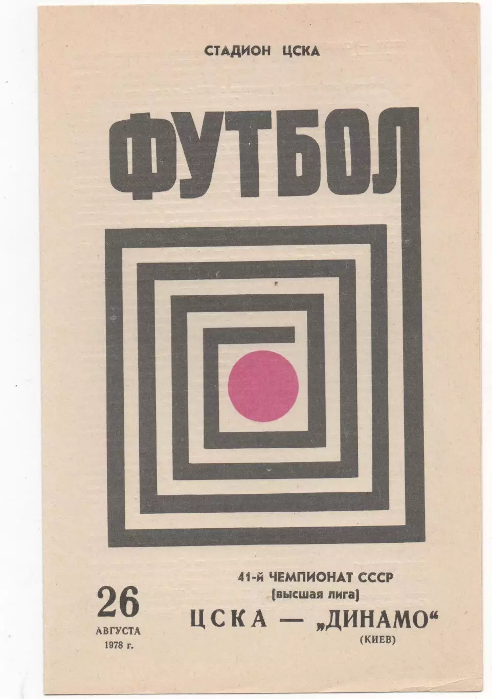 ЦСКА (Москва) - Динамо (Киев) - 1978.