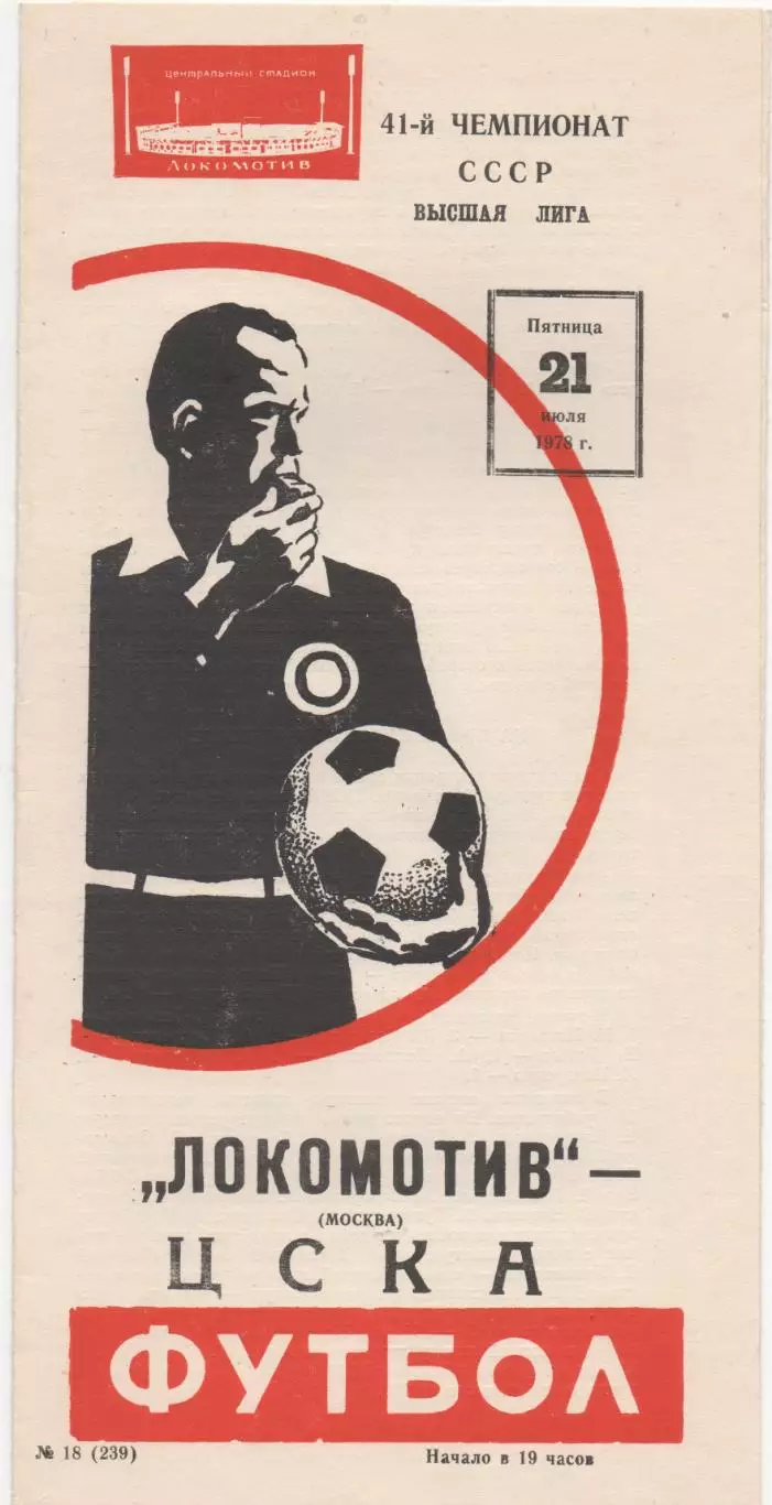 Локомотив (Москва) - ЦСКА (Москва) - 1978.