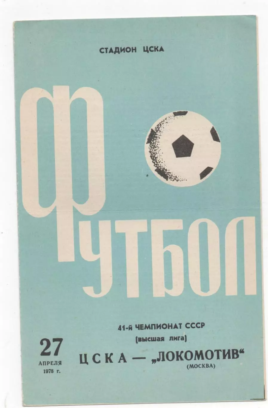 ЦСКА (Москва) - Локомотив (Москва) - 1978.