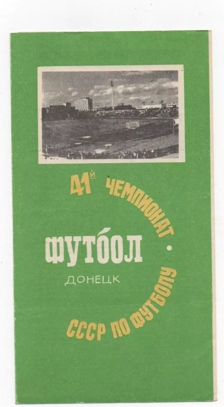 Шахтер (Донецк) - ЦСКА (Москва) - 1978.