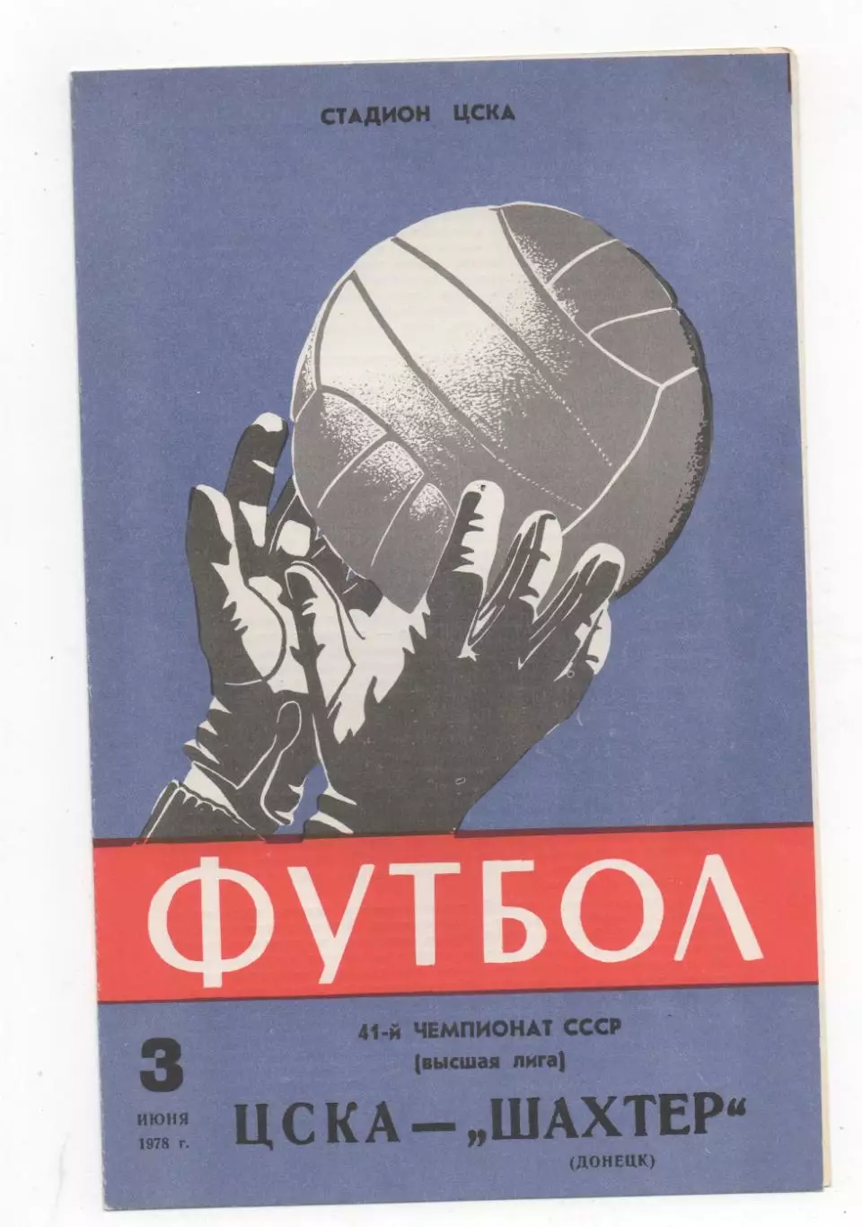 ЦСКА (Москва) - Шахтер (Донецк) - 1978.