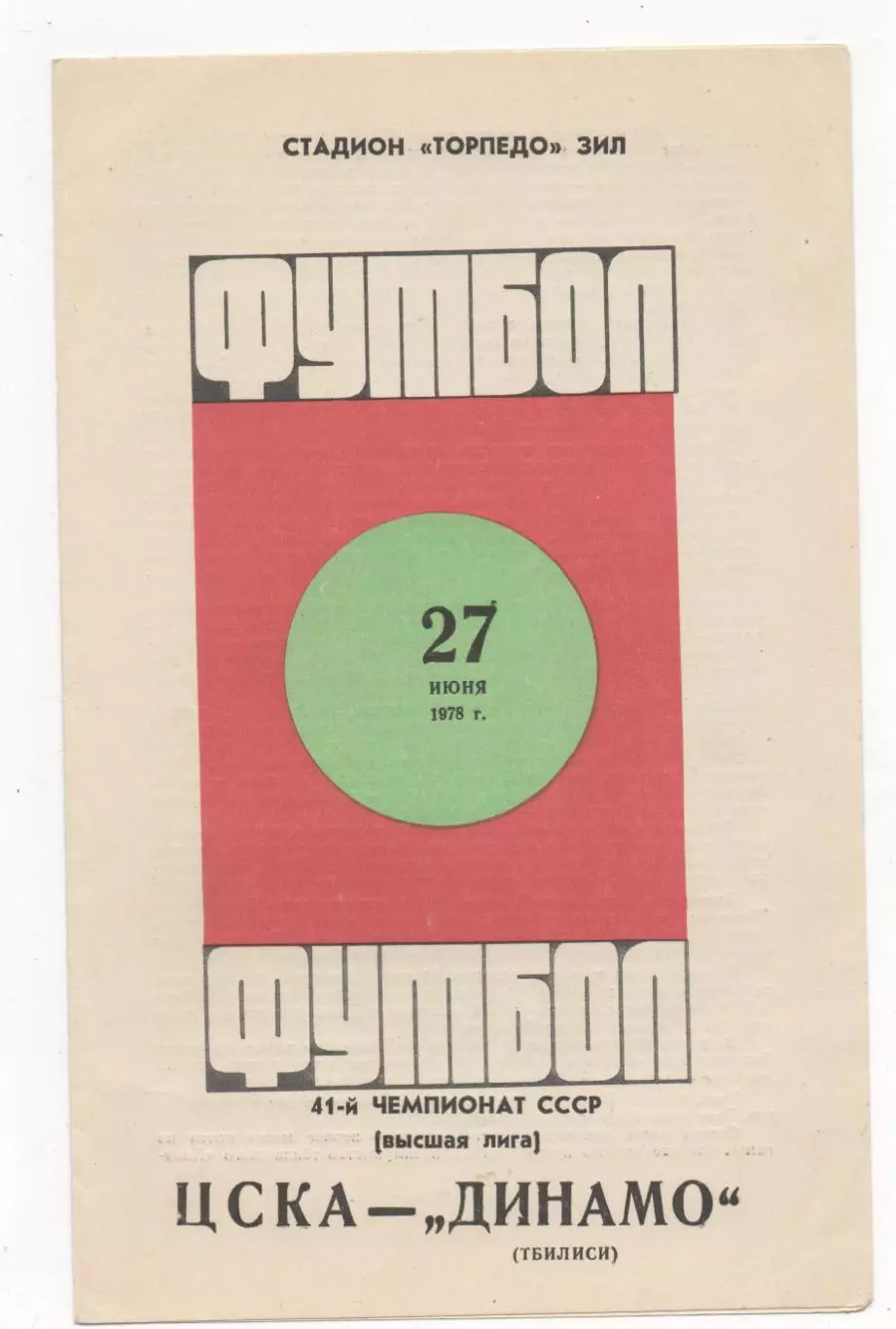 ЦСКА (Москва) - Динамо (Тбилиси) - 1978.