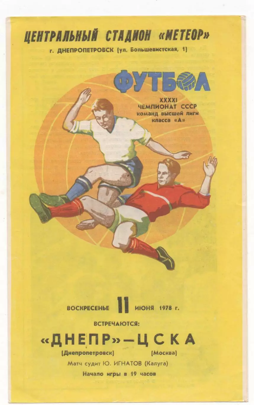 Днепр (Днепропетровск) - ЦСКА (Москва) - 1978.