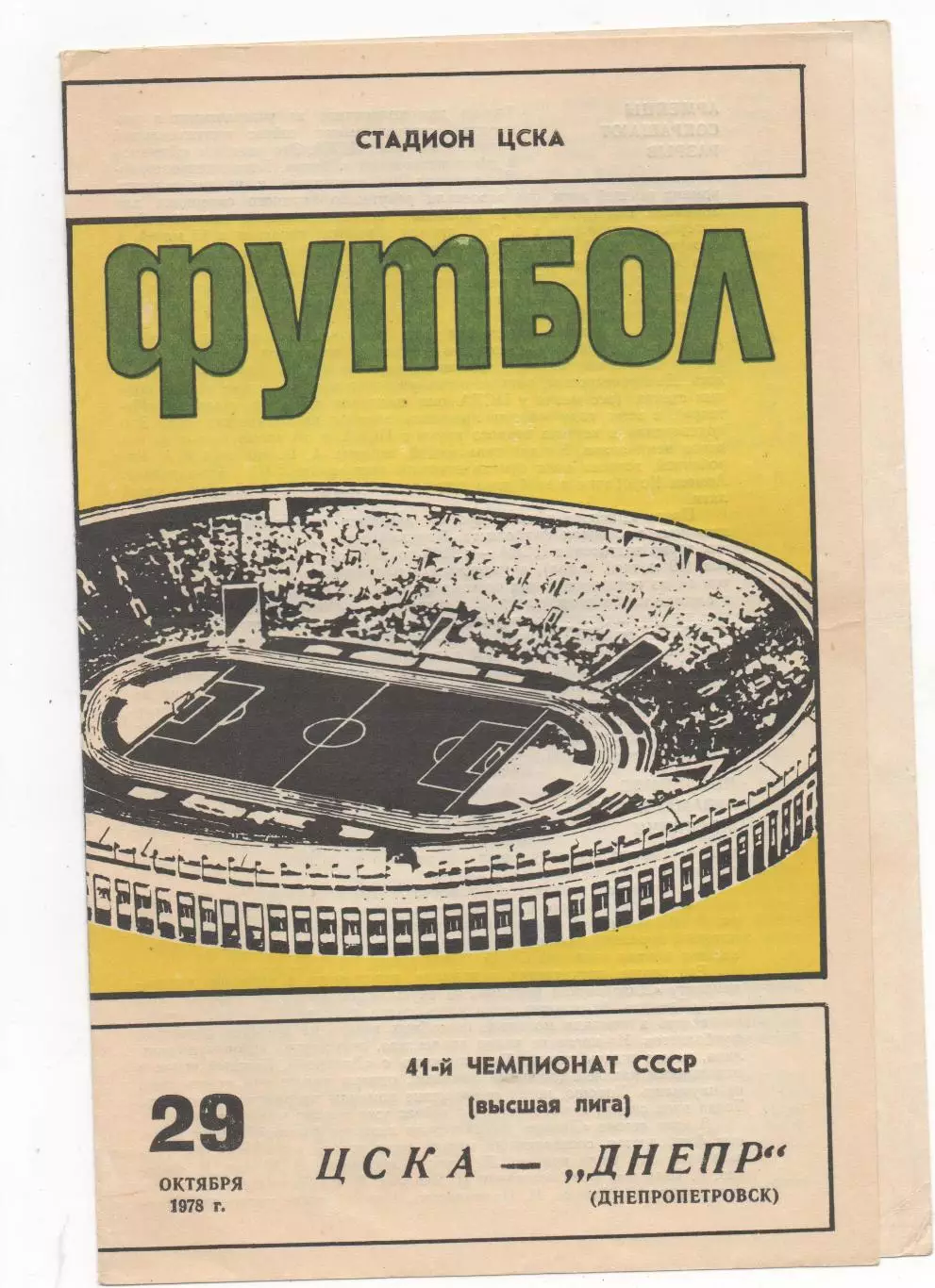 ЦСКА (Москва) - Днепр (Днепропетровск) - 1978.