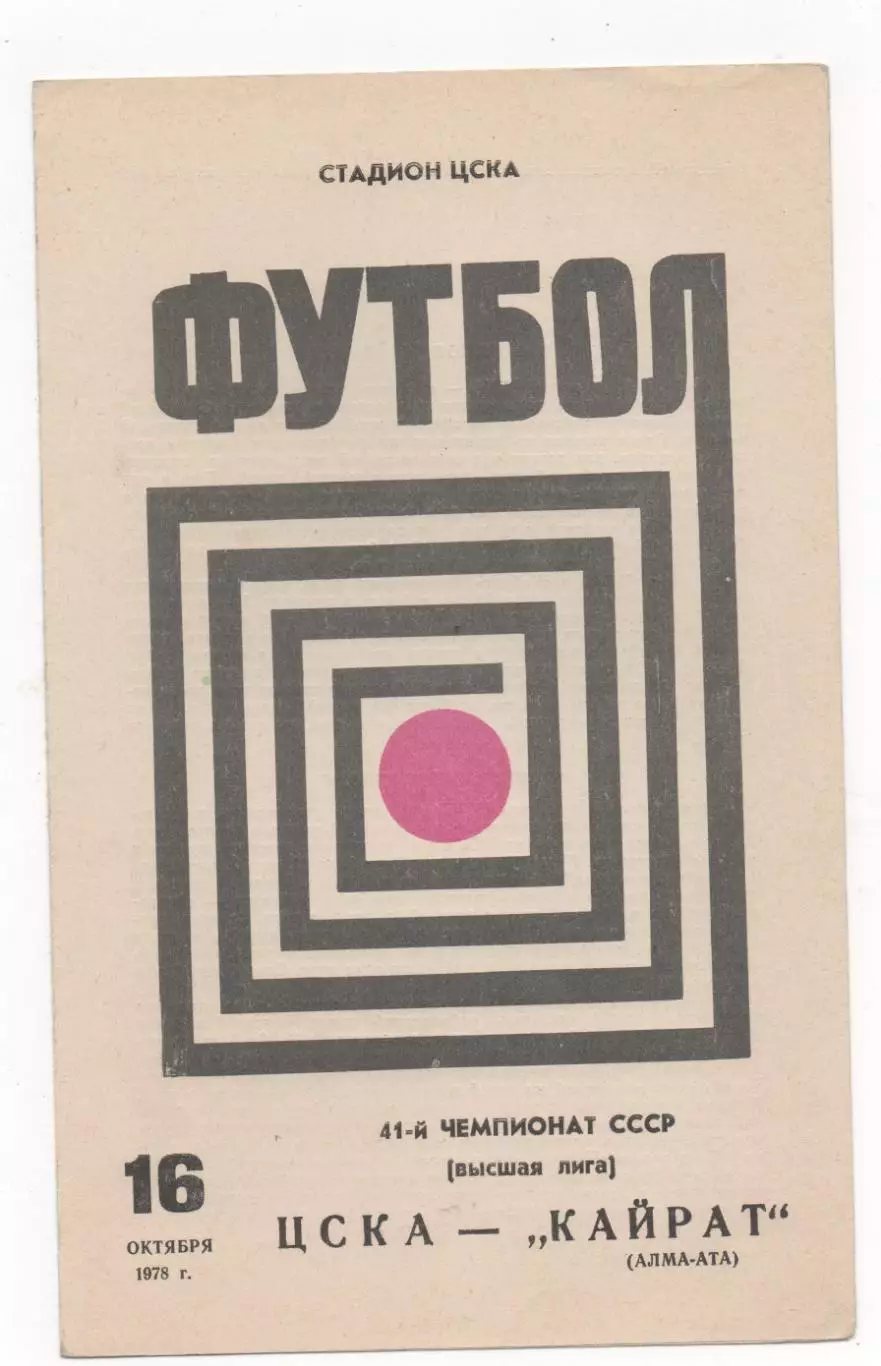 ЦСКА (Москва) - Кайрат (Алма-Ата) - 1978.