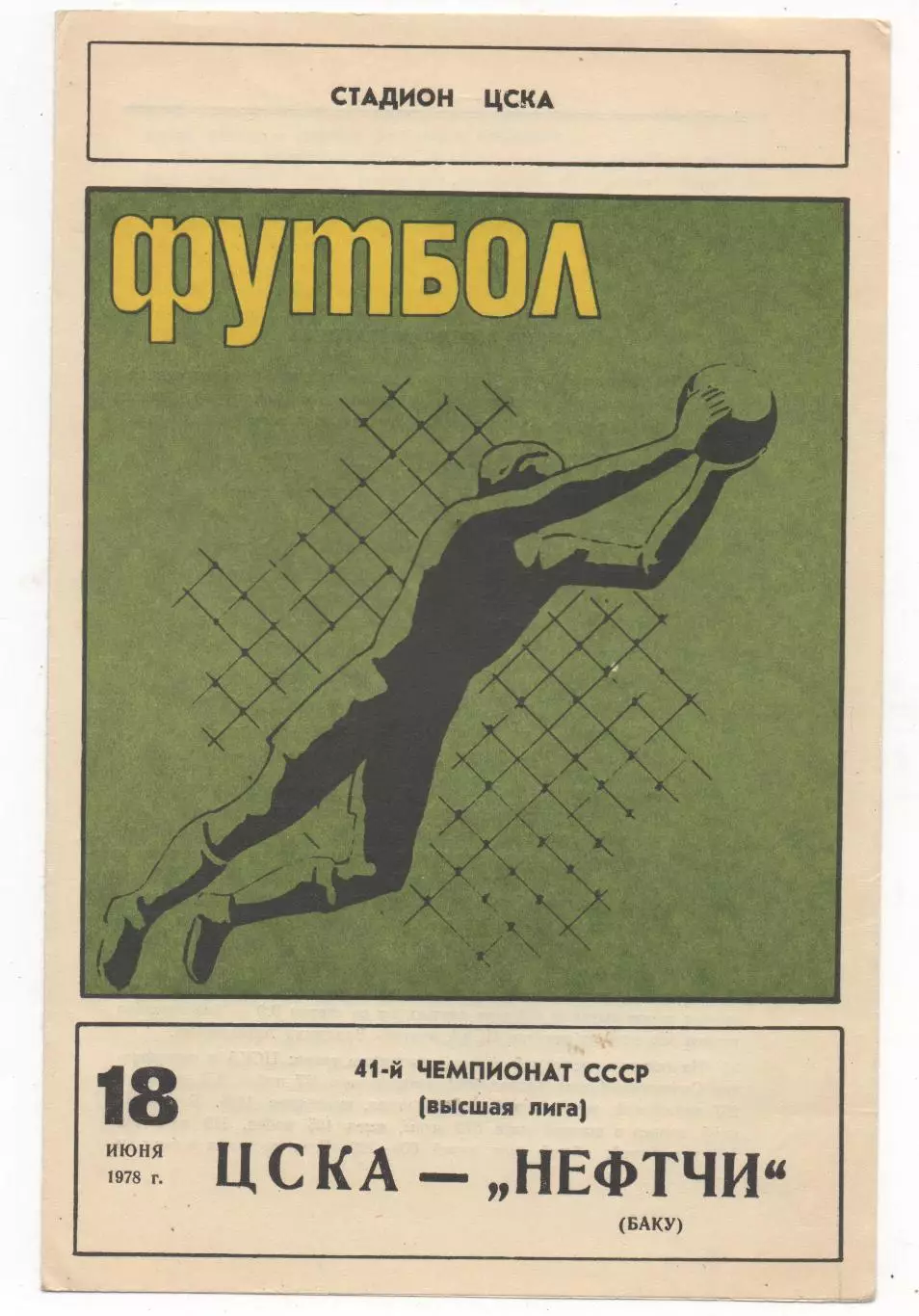 ЦСКА (Москва) - Нефтчи (Баку) - 1978.