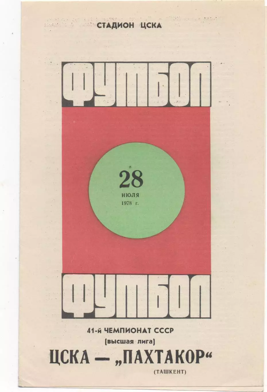 ЦСКА (Москва) - Пахтакор (Ташкент) - 1978.