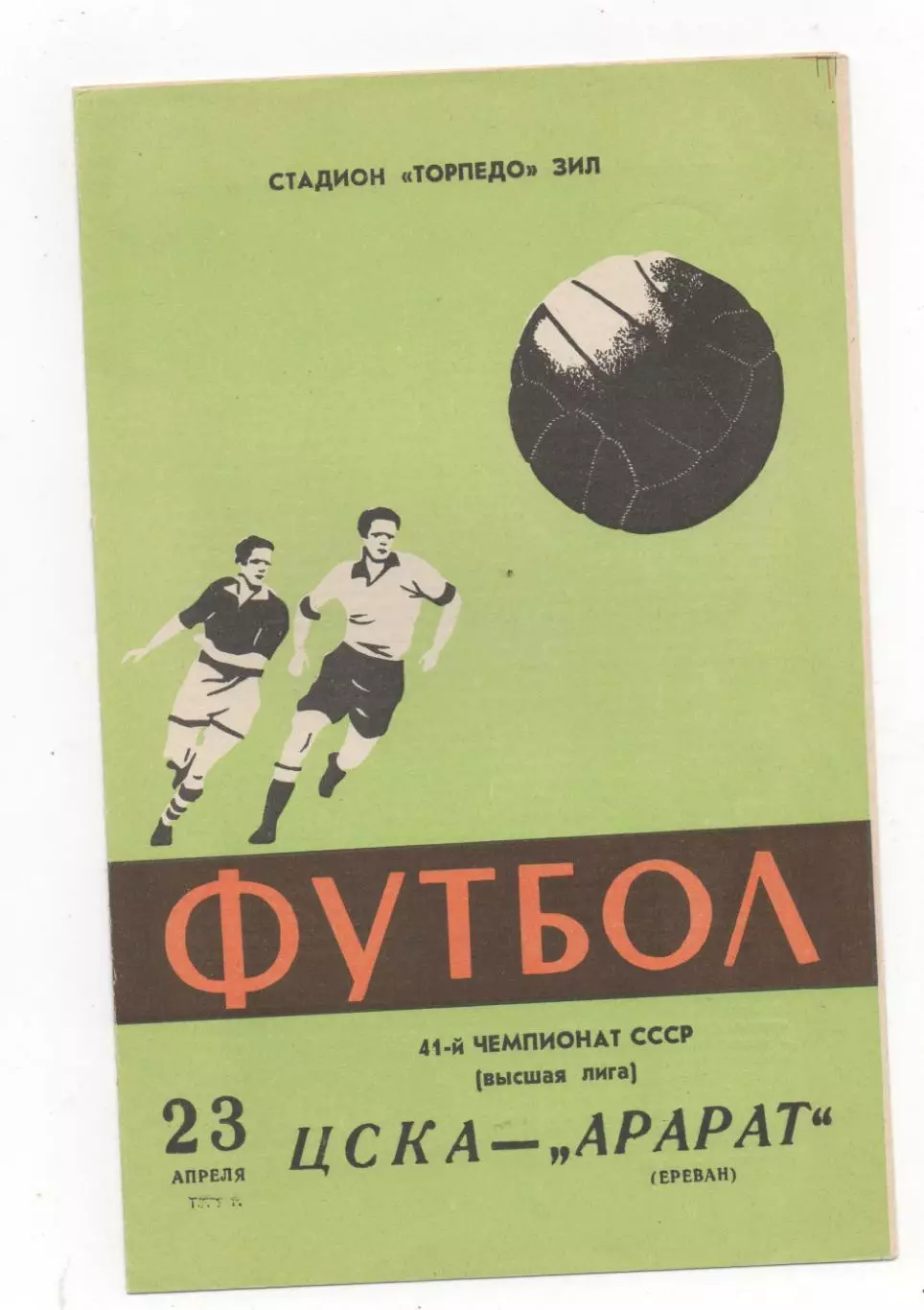 ЦСКА (Москва) - Арарат (Ереван) - 1978.