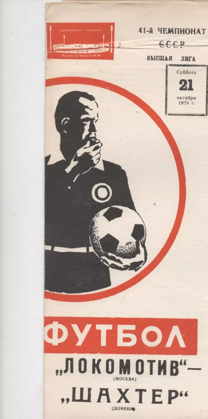 Локомотив (Москва) - Шахтёр (Донецк) - 1978.