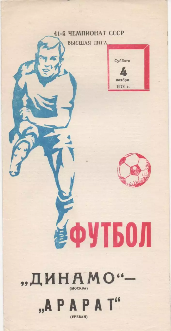 Динамо (Москва) - Арарат (Ереван) - 1978.