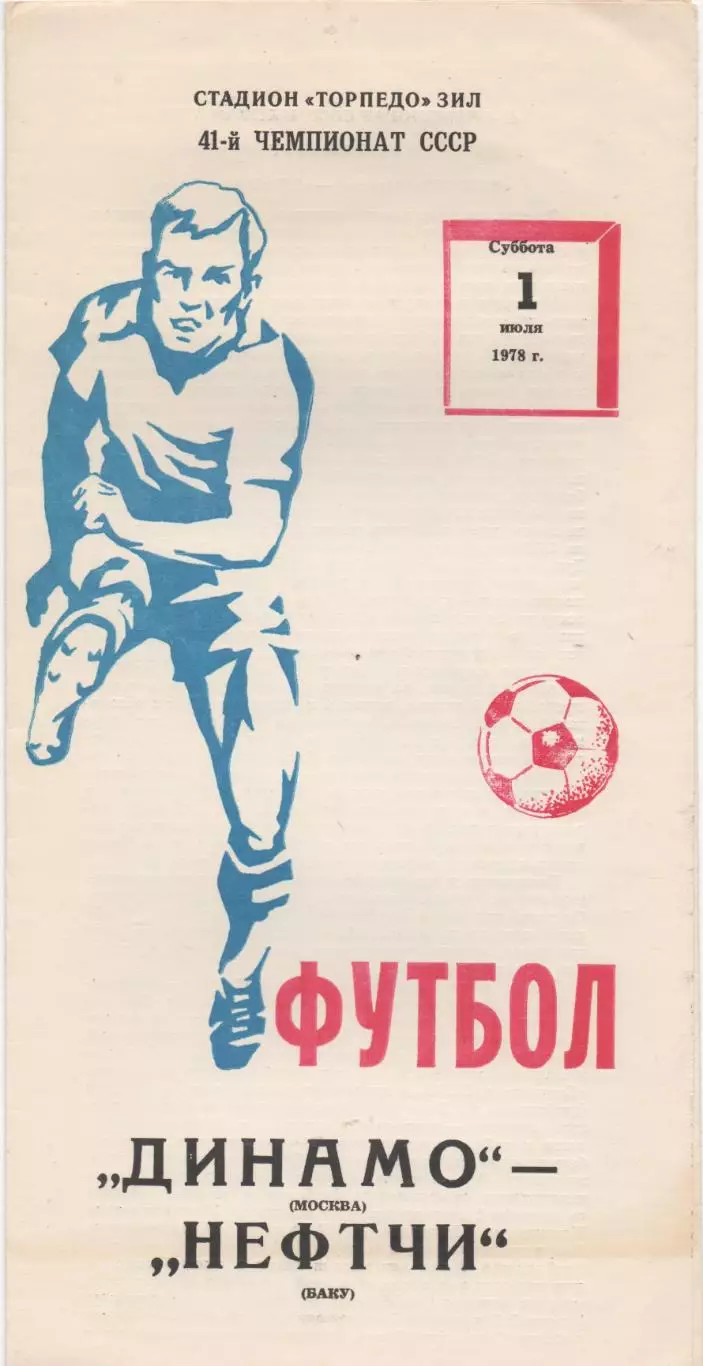 Динамо (Москва) - Нефтчи (Баку) - 1978.