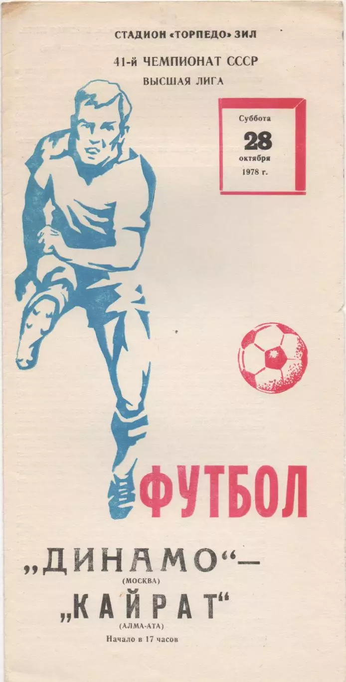 Динамо (Москва) - Кайрат (Алма-Ата) - 1978.